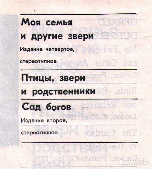 Джеральд Даррелл. Моя семья и другие звери