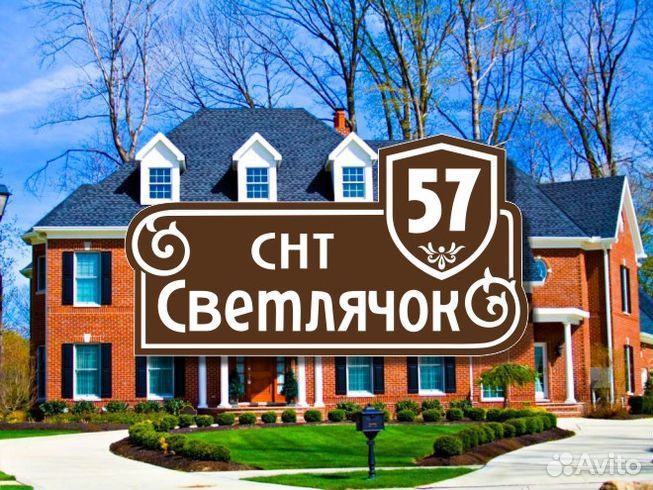 Адресная табличка