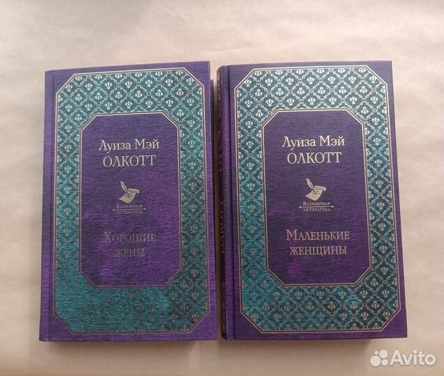 «Хорошие жёны» Луиза Мэй Олкотт