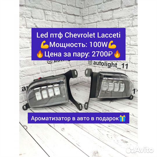 Led птф Chevrolet Lacceti 50W