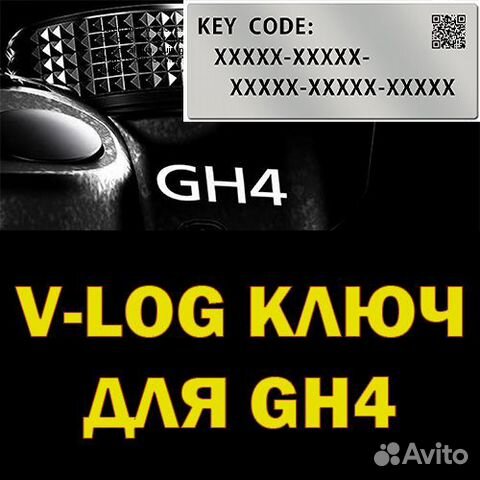 GH4 v-log Новый ключ Panasonic vlog log dmw-sfu1gu