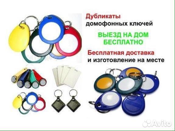 Изготовление домофонных ключей, проходок, брелоков