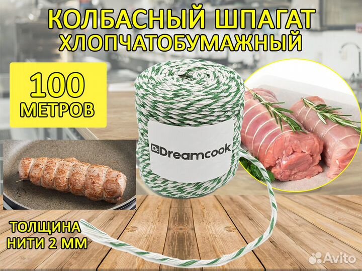 Шпагат колбасный 100м