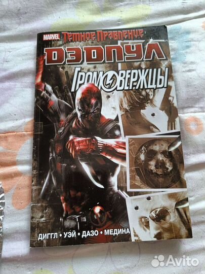 Дедпул Громовержцы Темное правление