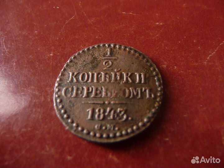 Полкопейки серебром