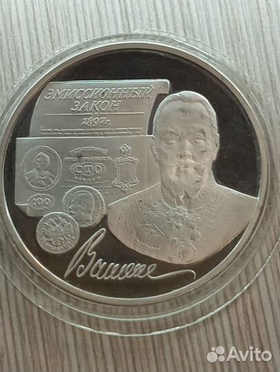 Монета 100-летие эмиссионного закона Витте