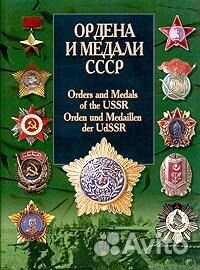 Ордена и медали СССР Автор: Санько В.В. 