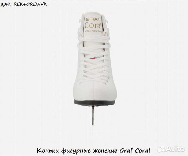 Коньки фигурные женские Graf Coral