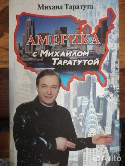 Америка с Михаилом Таратутой