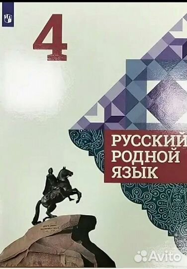 Русский родной язык 4 класс