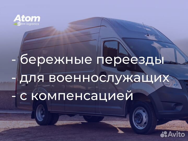 Грузоперевозки Межгород Газель Фура Переезд