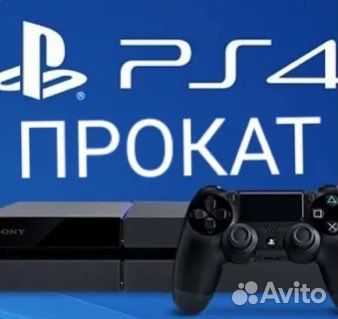 Прокат аренда ps4