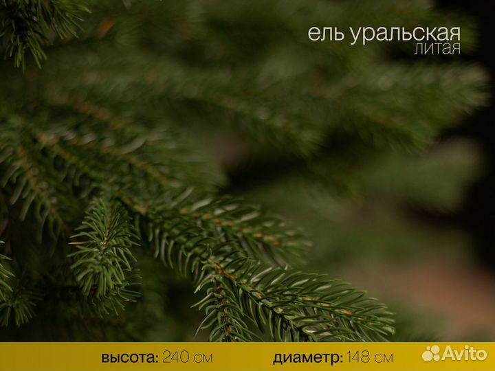 Уральская, ель искусственная литая высотная 240 см
