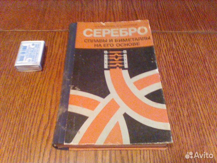 Мастеров.Серебро и биметаллы на его основе.1979
