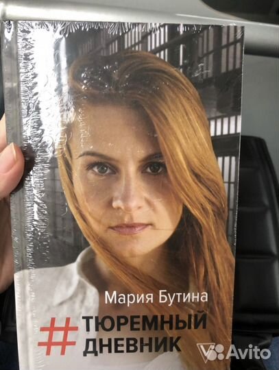 Книга Тюремный дневник Марии Бутиной
