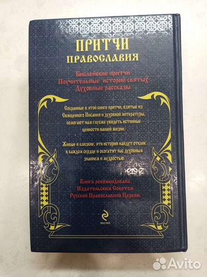Притчи православия