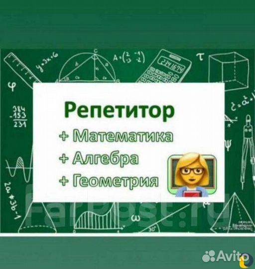 Репетитор по математике