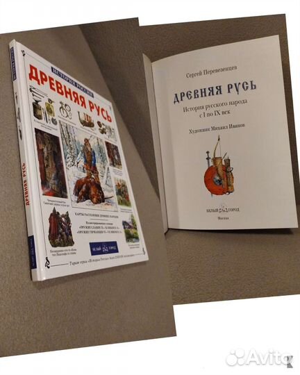 Древняя Русь История России С.Перевезенцев 60 стр