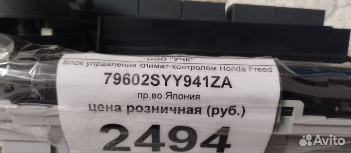 Блок управления климатом, на Хонду Фрид 2010гв