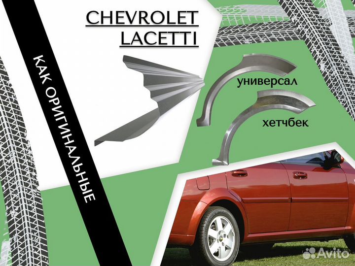 Задняя арка Chevrolet Lacetti