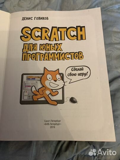 Scratch для юных программистов, Голиков Денис