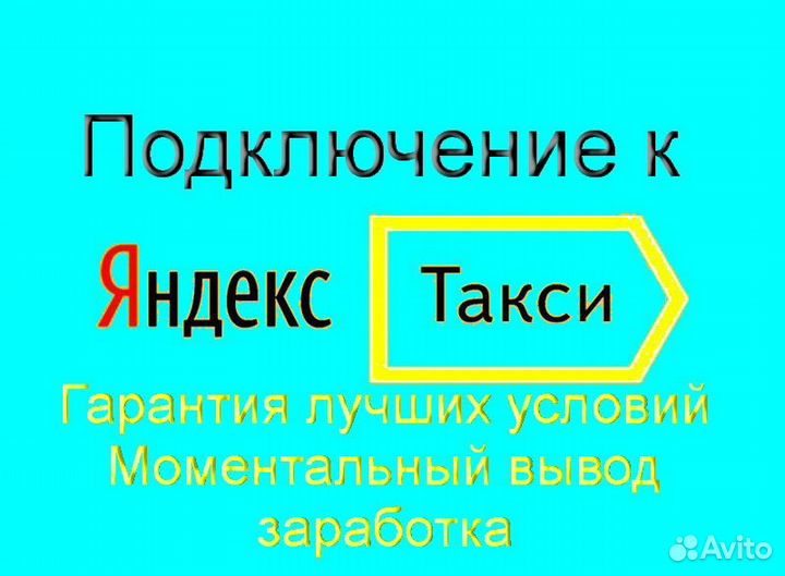 Водитель Яндекс.Такси со свои авто лучшие условия
