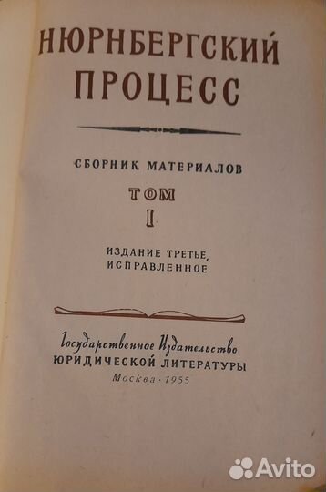 Двухтомник Нюрнбергский процесс. 1955г