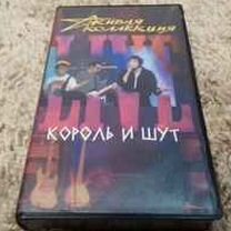 Король И Шут – Живая Коллекция (Live) VHS