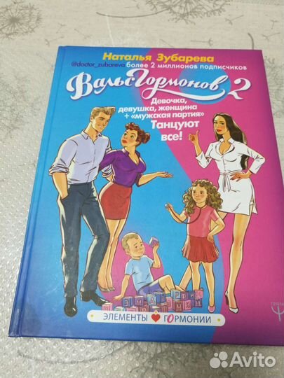 Книга Вальс гормонов