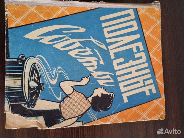 Книга по домоводству СССР 1960 год