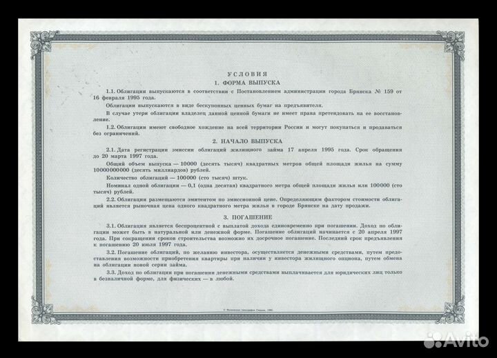 Жилищный Заём Облигация Брянск 1995