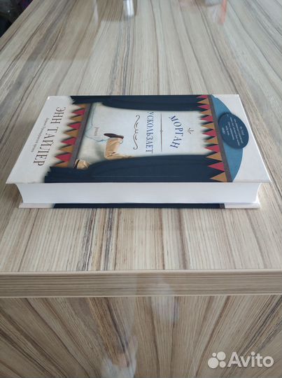 Энн Тайлер. Морган ускользает