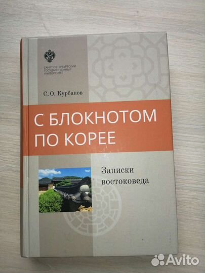 Книга про Корею