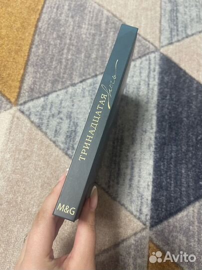 Тринадцатая ночь от M&G