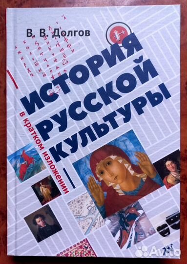 В. В. Долгов. История Русской культуры