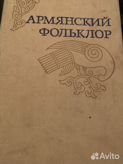 Армянский фольклор
