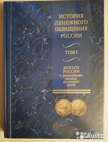 История денежного обращения России в двух томах