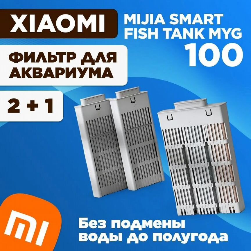 Фильтры для аквариума Xiaomi Fish Tank MYG100 3шт