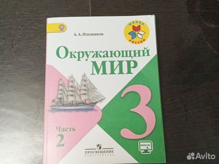 Окружающий мир 3 класс 2 часть А. А плешаков