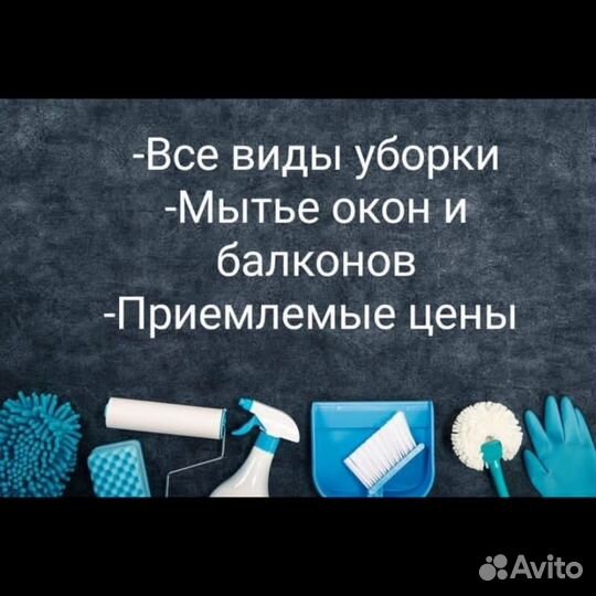 Клининг-Уборка квартир, домов офисов, коттеджей