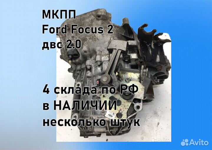 МКПП Ford Focus 2 2.0