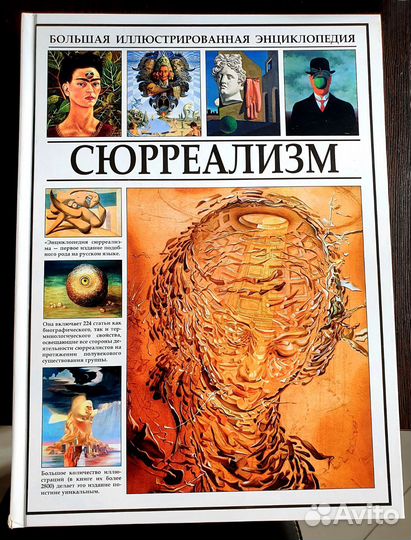 Сюрреализм Большая иллюстрированная энциклопедия