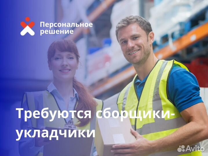 Требуется укладчик-упаковщик, сборщик без опыта