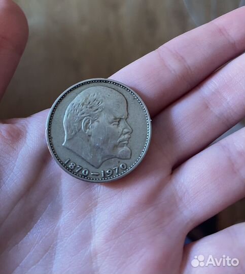 Монета 1 рубль СССР 1870-1970 Ленин