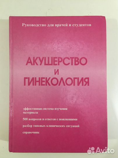 Акушерство и гинекология. Под ред. Савельевой