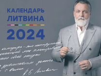 Календарь литвина на 2025 год литвин календарь - Авито Объявления в Новокузнецке: купить вещь, выбрать исполни