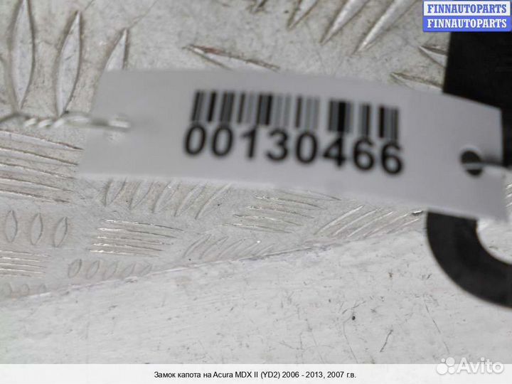 Замок капота Acura MDX (YD2), 2007 3.7 Бензин