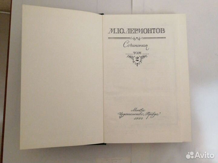 М. Ю. лермонтов. сочинения, том 2