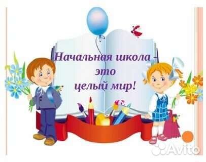 Репетитор начальные классы