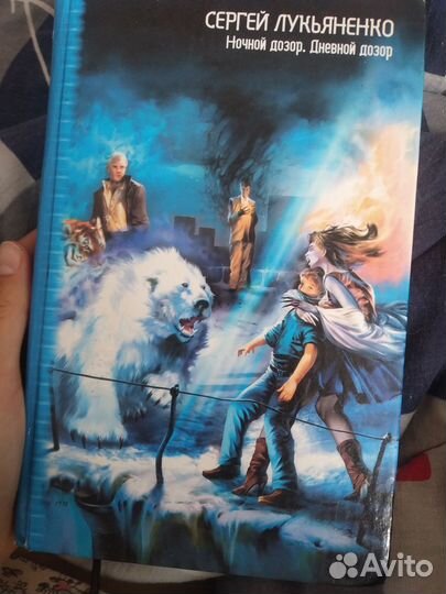 Книга С Лукьяненко,ночной дозор и дневной дозор